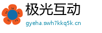 极光互动